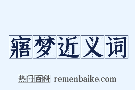 寤梦近义词是什么意思的图片